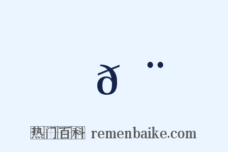 𦨡是什么意思的图片